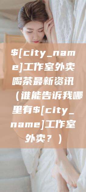 湘西工作室外卖喝茶最新资讯（谁能告诉我哪里有湘西工作室外卖？）
