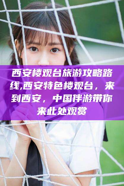 湘西西安楼观台旅游攻略路线,西安特色楼观台，来到西安，中国伴游带你来此处观赏