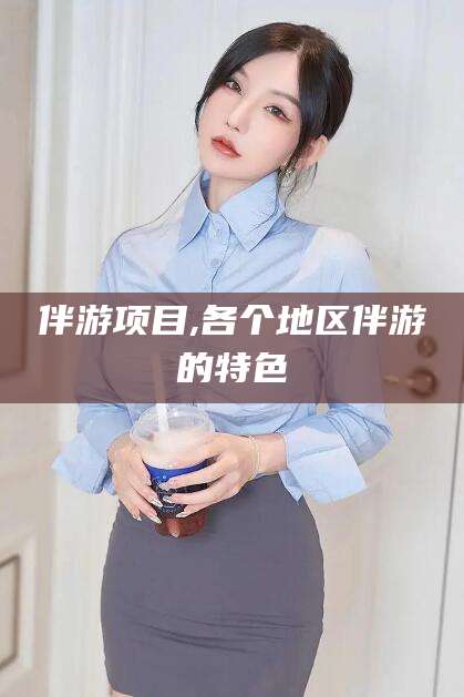 湘西伴游项目,各个地区伴游的特色