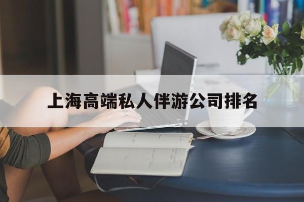 上海城市约会中心公司怎么样最新资讯（谁能告诉我哪里有湘西上海高端私人伴游公司排名？）
