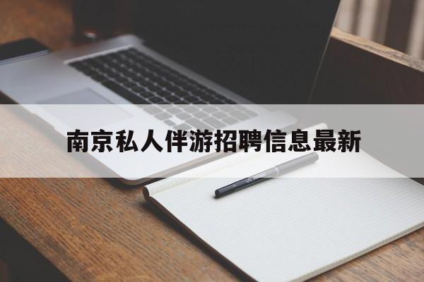 南京仙林湖附近夜班兼职吗最新消息最新资讯（谁能告诉我哪里有湘西南京私人伴游招聘信息最新？）