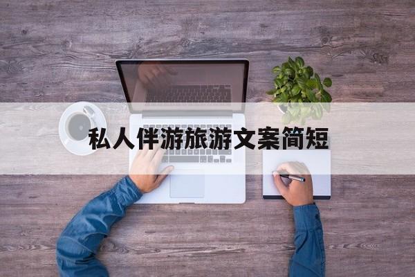 旅行朋友圈文案高级短句最新资讯（谁能告诉我哪里有湘西私人伴游旅游文案简短？）