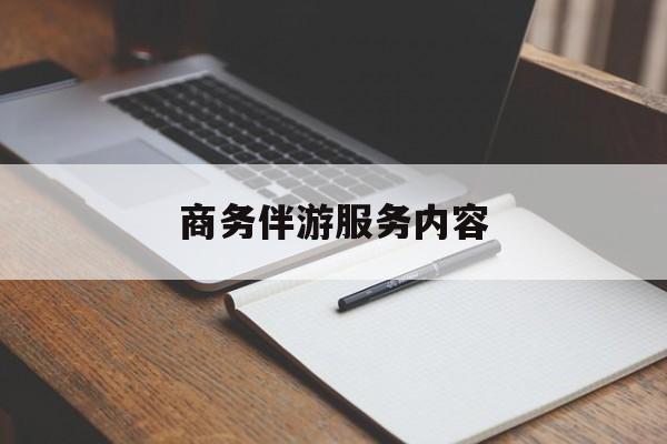 商务伴游服务内容包括最新资讯（谁能告诉我哪里有湘西商务伴游服务内容？）