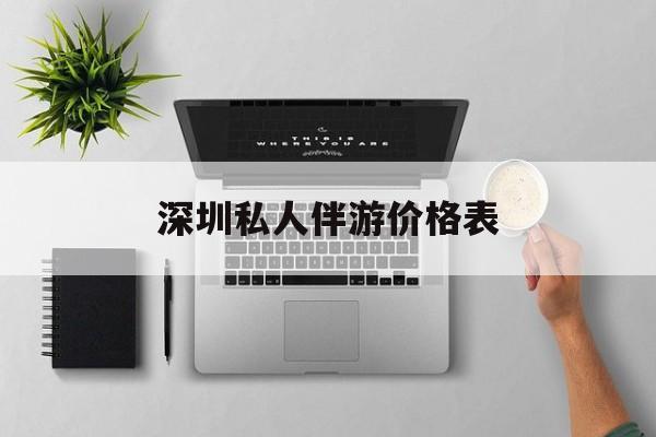 深圳哪里有一站式ktv加spa加自助的地方2025最新资讯（谁能告诉我哪里有湘西深圳私人伴游价格表？）