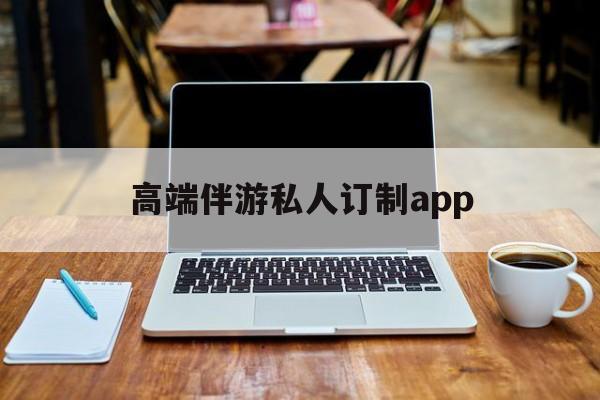 付费大秀平台有招募主播的么最新资讯（谁能告诉我哪里有湘西高端伴游私人订制app？）