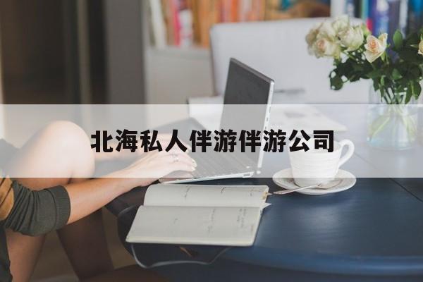 陪泳女在北海银滩陪泳的目的是什么最新资讯（谁能告诉我哪里有湘西北海私人伴游伴游公司？）