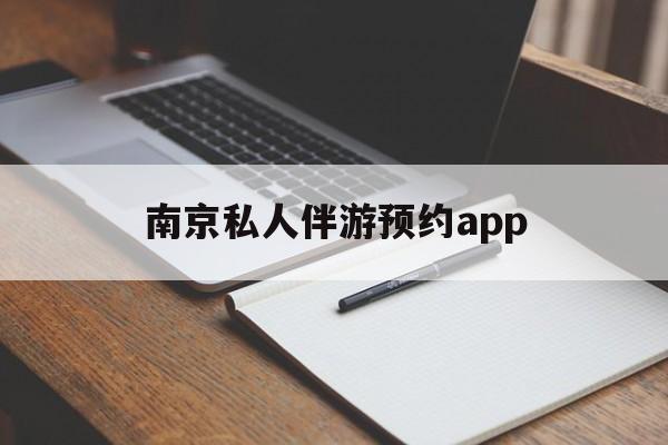 茉莉伴游伴游天下全国联盟最新资讯（谁能告诉我哪里有湘西南京私人伴游预约app？）