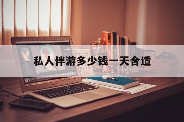 茉莉伴游伴游天下全国联盟最新资讯（谁能告诉我哪里有湘西私人伴游多少钱一天合适？）