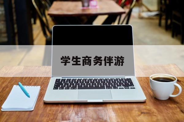 商务伴游啥意思最新资讯（谁能告诉我哪里有湘西学生商务伴游？）